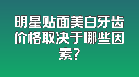 明星贴面美白牙齿价格取决于哪些因素？