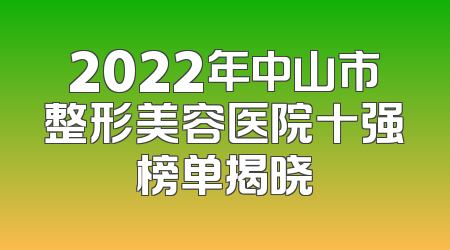 2022年中山市整形美容医院十强榜单揭晓