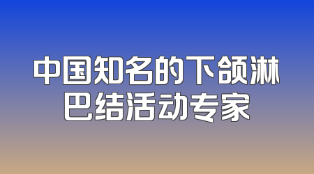 中国知名的下颌淋巴结活动专家