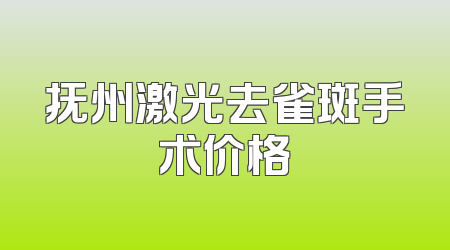 抚州激光去雀斑手术价格