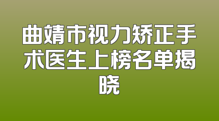 曲靖市视力矫正手术医生上榜名单揭晓