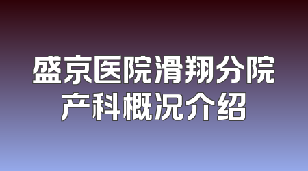 盛京医院滑翔分院产科概况介绍
