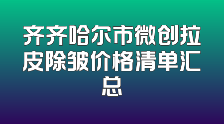 齐齐哈尔市微创拉皮除皱价格清单汇总