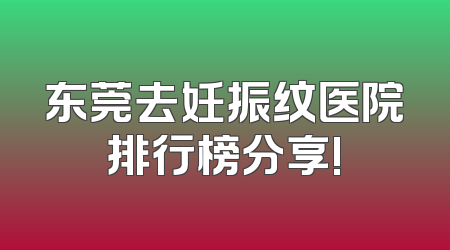 东莞去妊振纹医院排行榜分享!