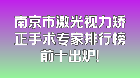 南京市激光视力矫正手术专家排行榜前十出炉！
