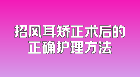 招风耳矫正术后的正确护理方法