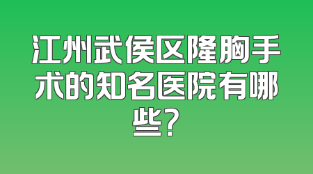 江州武侯区隆胸手术的知名医院有哪些？