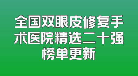 全国双眼皮修复手术医院精选二十强榜单更新