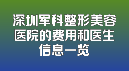 深圳军科整形美容医院的费用和医生信息一览