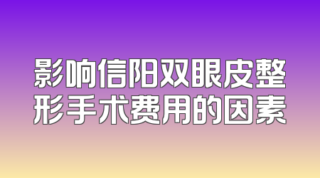 影响信阳双眼皮整形手术费用的因素