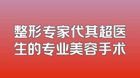 整形专家代其超医生的专业美容手术