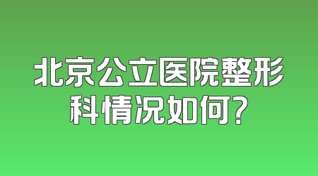 北京公立医院整形科情况如何？