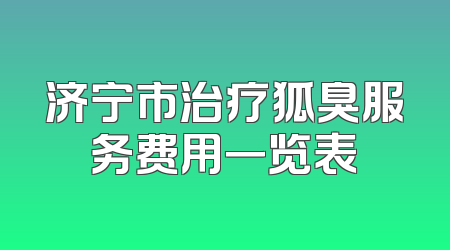 济宁市治疗狐臭服务费用一览表