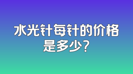 水光针每针的价格是多少？