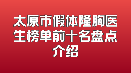太原市假体隆胸医生榜单前十名盘点介绍