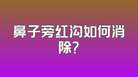 鼻子旁红沟如何消除？