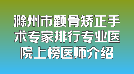 滁州市颧骨矫正手术专家排行专业医院上榜医师介绍