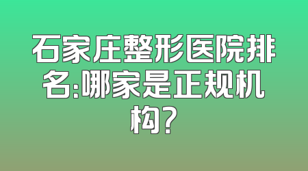 石家庄整形医院排名：哪家是正规机构？
