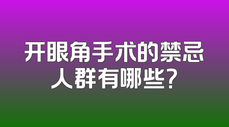 开眼角手术的禁忌人群有哪些？