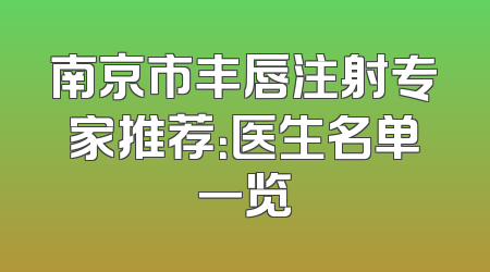 南京市丰唇注射专家推荐：医生名单一览