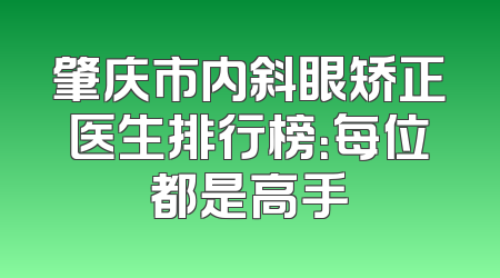 肇庆市内斜眼矫正医生排行榜：每位都是高手