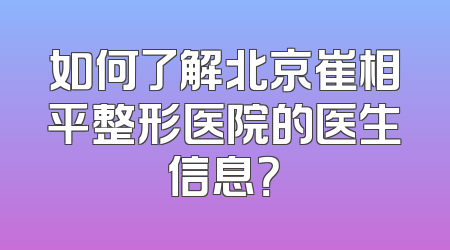 如何了解北京崔相平整形医院的医生信息？
