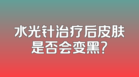 水光针治疗后皮肤是否会变黑?