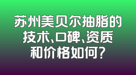 苏州美贝尔抽脂的技术、口碑、资质和价格如何？