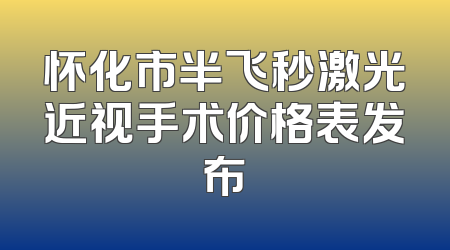 怀化市半飞秒激光近视手术价格表发布