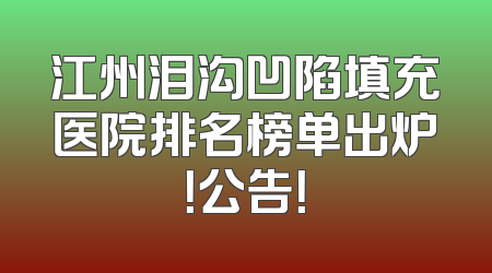 江州泪沟凹陷填充医院排名榜单出炉！公告！