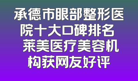 承德市眼部整形医院十大口碑排名 玥莱美医疗美容机构获网友好评