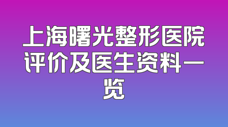 上海曙光整形医院评价及医生资料一览