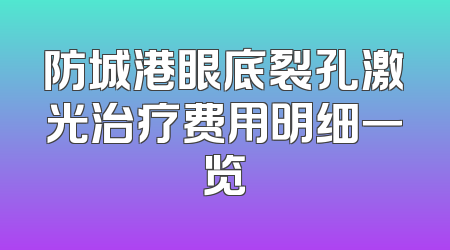 防城港眼底裂孔激光治疗费用明细一览