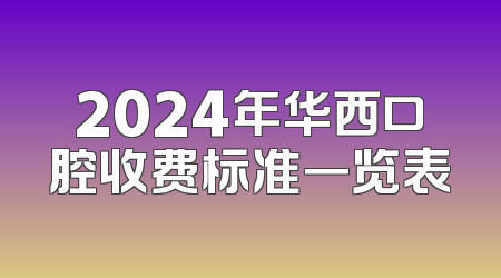 2024年华西口腔收费标准一览表
