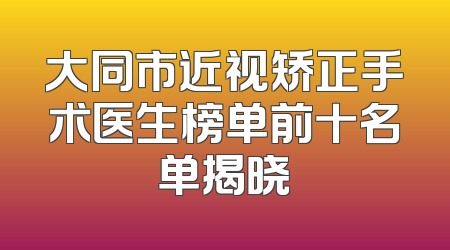 大同市近视矫正手术医生榜单前十名单揭晓