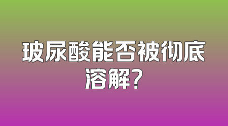 玻尿酸能否被彻底溶解？
