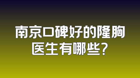 南京口碑好的隆胸医生有哪些？