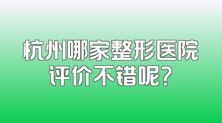 杭州哪家整形医院评价不错呢？