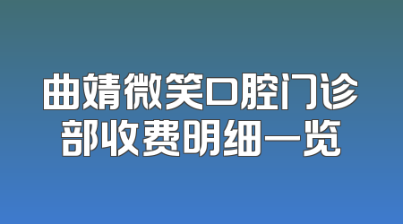 曲靖微笑口腔门诊部收费明细一览