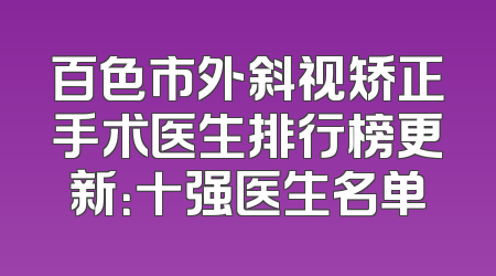 百色市外斜视矫正手术医生排行榜更新：十强医生名单
