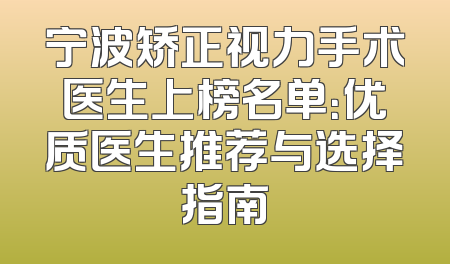 宁波矫正视力手术医生上榜名单：优质医生推荐与选择指南