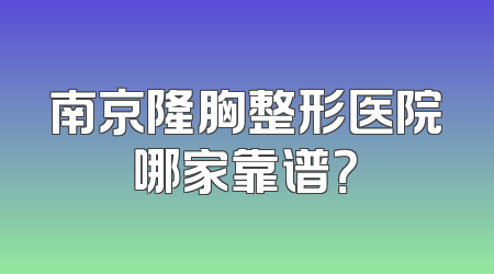 南京隆胸整形医院哪家靠谱？