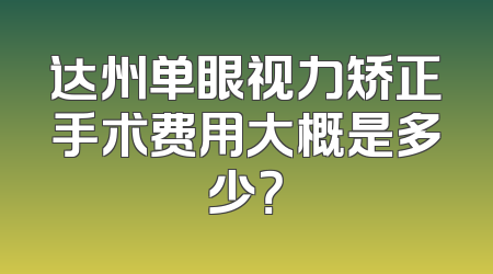 达州单眼视力矫正手术费用大概是多少？