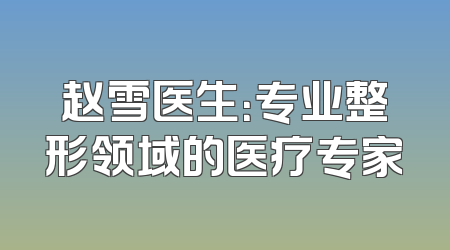 赵雪医生：专业整形领域的医疗专家