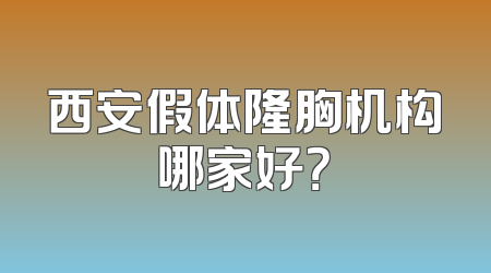 西安假体隆胸机构哪家好？