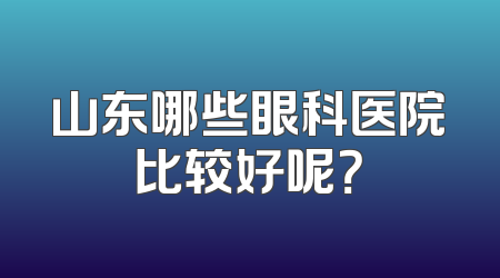 山东哪些眼科医院比较好呢？