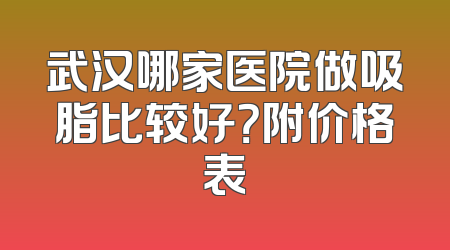 武汉哪家医院做吸脂比较好？附价格表
