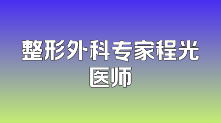 整形外科专家程光医师