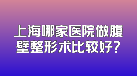上海哪家医院做腹壁整形术比较好？