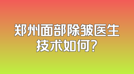 郑州面部除皱医生技术如何？